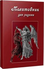 Купить Молитовник для родини Оксана Сапеляк