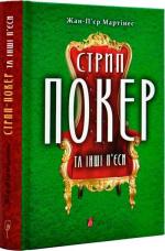 Купить Стрип-покер та інші п’єси Жан-Пьер Мартинес