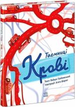 Купить Таємниці крові Войцех Грайковский
