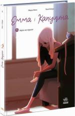 Купити Емма і Капуцина. Мрія на трьох. Том 1 Жером Амон