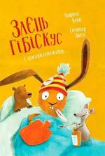 Купить Заєць Гібіскус і шмаркленежить Андреас Кениг