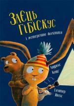 Купить Заєць Гібіскус і моторошне жахіття Андреас Кениг