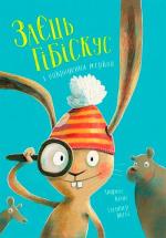 Купить Заєць Гібіскус і викрадення моркви Андреас Кениг