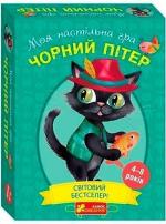 Купити Моя настільна гра «Чорний Пітер» Колектив авторів