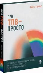 Купить Про ТПВ — просто. Легкий для читання посібник із терапії прийняття та відповідальності Расс Хэррис