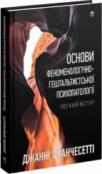 Купить Основи феноменологічно-гештальтистської психопатології: легкий вступ Джанни Франчесетти