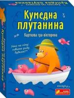 Купити Карткова гра-вікторина «Кумедна плутанина» Колектив авторів