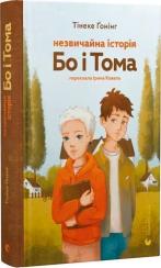 Купить Незвичайна історія Бо і Тома Тинеке Хонинг