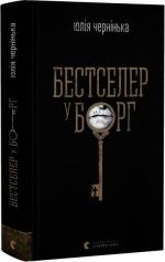 Купити Бестселер у борг Юлія Чернінька