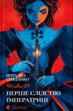 Купити Перше слідство імператриці Наталка Сняданко