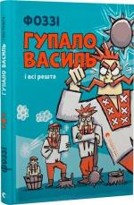 Купити Гупало Василь і всі решта Фоззі