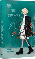 Купити Тім, Полін і Франсуа Ольга Войтенко