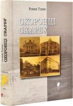 Купить Охоронці скарбу Роман Горак
