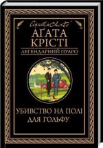 Купити Убивство на полі для гольфу. Легендарний Пуаро Аґата Крісті