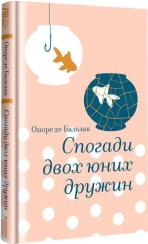 Купить Спогади двох юних дружин Оноре де Бальзак