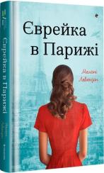 Купить Єврейка в Парижі Мелани Левензон
