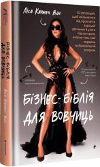 Купить Бізнес-біблія для вовчиць: 10 заповідей, щоб звільнитися від прокляття хорошої дівчинки й узяти під контроль власне тіло, свої кордони та банківський Лиса Кармен Ван