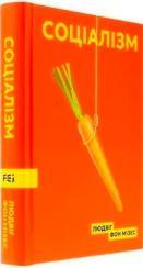 Купити Соціалізм Людвіг фон Мізес