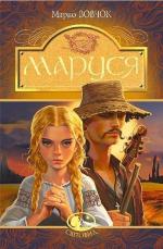 Купити Маруся: повісті 