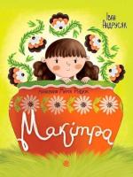 Купить Макітра: оповідання 