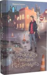 Купить Прокляття Григора Нетутешнього 