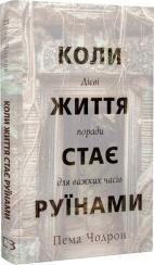 Купити Коли життя стає руїнами. Дієві поради для важких часів Пема Чодрон