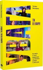 Купить Увага, ти в ефірі! Татьяна Высоцкая