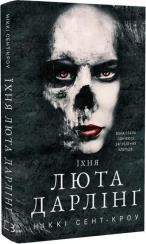 Купить Розпусні загублені хлопці. Книга 3. Їхня люта Дарлінґ Никки Сент-Кроу