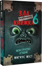 Купить Маленька зла книжка 6 Магнус Мист
