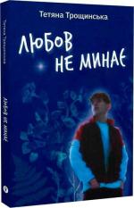 Купить Любов не минає Татьяна Трощинская