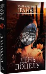 Купить День попелу Жан-Кристоф Гранже