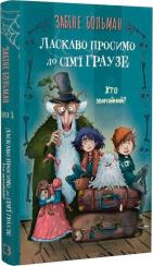 Купити Ласкаво просимо до сім’ї Граузе. Книга 1. Хто звичайний? Забіне Больман