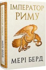 Купить Імператор Риму Мэри Бирд