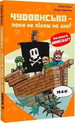Купить Minecraft. Книга 4. Чудовиська — поки не підеш на дно! Хайко Вольц