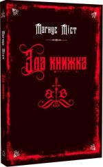 Купить Зла книжка. Книга 1 Магнус Мист