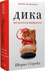 Купить Дика. Шлях від втрати до віднайдення себе Шерил Стрейд