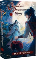 Купить Засновник демонічного шляху. Том 1 Мосян Тунсю