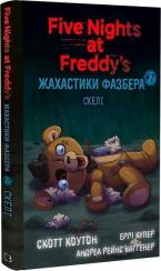 Купить Жахастики Фазбера. Книга 7. Скелі Скотт Коутон