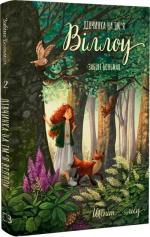 Купити Дівчинка на ім’я Віллоу. Книга 2. Шепіт лісу Забіне Больман