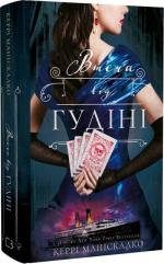 Купить По сліду Джека-Різника. Книга 3. Втеча від Гудіні Керри Манискалко