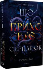 Купить Із плоті й кісток. Книга 1. Що приховує Серпанок Харпер Л. Вудс