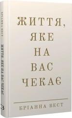 Купить Життя, яке на вас чекає Брианна Уист