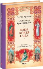 Купить Вибір князя Гліба Петр Кралюк, Александр Красовицкий