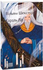 Купить Король Лір Уильям Шекспир