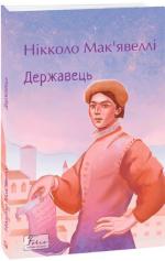 Купить Державець. Світова класика Никколо Макиавелли