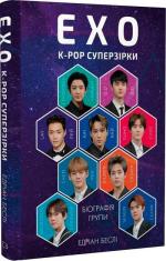Купить ЕХО. Суперзірки K-pop Эдриан Бесли