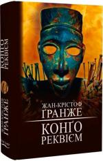Купить Конґо. Реквієм Жан-Кристоф Гранже