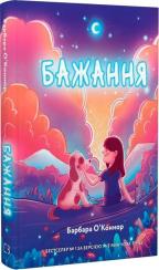 Купить Бажання Барбара О’Коннор