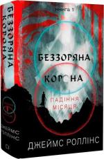 Купить Беззоряна Корона. Падіння Місяця. Книга 1 Джеймс Роллинс