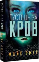 Купить Густіше за кров Майк Омер